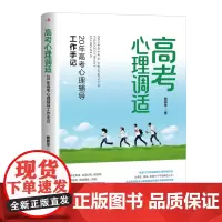 高考心理调适:20年高考心理辅导工作手记