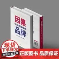 因果品牌:品牌快速崛起的底层逻辑