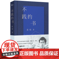 不践约书 茅奖得主著名作家张炜最新自我超越力作 爱情之约 文学之约历史之约超越诗歌概念和边界 现代文学小说散文诗歌书