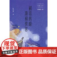 鹂唱鹃啼·滑稽侠客(民国通俗小说典藏文库.耿郁溪卷)