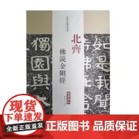 北齐 佛说金刚经