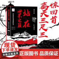 站在世界之巅:中国两次登顶珠峰纪实:1955—1975 刘俍 四川文艺出版社 正版书籍