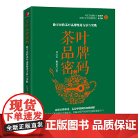 茶叶品牌密码:数字时代茶叶品牌塑造方法与实践 田友龙 戴高诺 系统地 田友龙 戴高诺 中国经济出版社 正版书籍