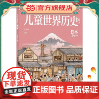 儿童世界历史绘本:日本