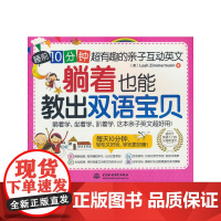 躺着也能教出双语宝贝:睡前 10 分钟,超有趣的亲子互动英文[认识宝贝的身体篇]