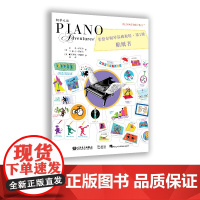 菲伯尔钢琴基础教程 第1级 贴纸书