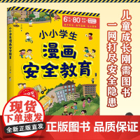 小小学生漫画安全教育 儿童安全培养自我保护意识3-15岁小学生校园生活户外生命安全教育工具书小学孩子你要学会保护自己