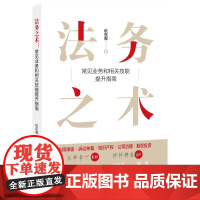 法务之术:常见业务和相关技能提升指南 杭东霞 知识产权出版社 正版书籍