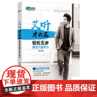 新东方 艾听才会赢——轻松五步搞定六级听力