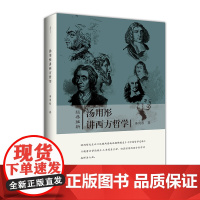 汤用彤讲西方哲学-经典维新(*辑)-一部完整的西方哲学史