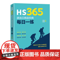 HS365:进出口商品归类每日一练
