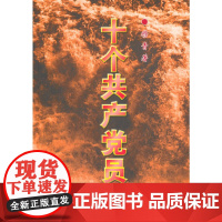十个共产党员