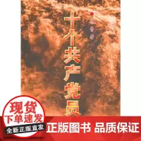 十个共产党员