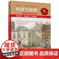 经济学原理 微观经济学分册 考点归纳、习题详解、考研真题