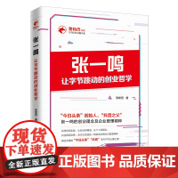 张一鸣让字节跳动的创业哲学 头条创始人抖音之父的创业理念与管理精粹 企业管理财经人物创业励志图书 正版书籍