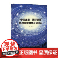 “中国故事 国际表达”的传播有效性研究笔记
