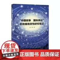 “中国故事 国际表达”的传播有效性研究笔记