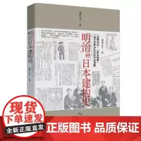 明治日本建构史 萧西之水 陕西人民出版社 正版书籍