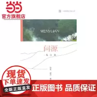 中国国家公园 问源——钱江源.谷禾,杨方 著9787521912791中国林业出版社