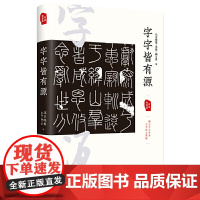字字皆有源