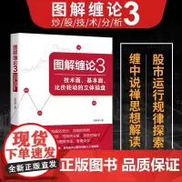 []图解缠论3:技术面基本面比价轮动的立体操盘 缠论解盘 作者陈秋明,同级别分解多级别操作,缠论帮你理解 正版书籍