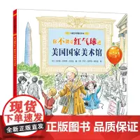 儿童艺术启蒙无字书:你不能带红球球进美国国家美术馆