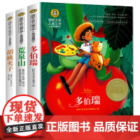 胡桃夹子+多伯瑞+荒泉山(全3册)国际大奖儿童文学美绘典藏版 7-9-10-12岁读物
