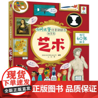 你问我答科普翻翻书·W系列·艺术