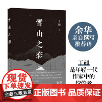 雪山之恋(现场文丛) 余华 收获文学年度排行榜入榜作家丁颜全新小说集 译林出版社 正版书籍