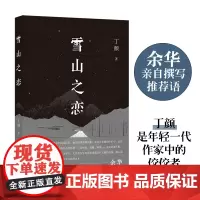 雪山之恋(现场文丛) 余华 收获文学年度排行榜入榜作家丁颜全新小说集 译林出版社 正版书籍