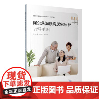 阿尔茨海默病居家照护指导手册(配增值)