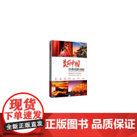 美丽中国经典线路2019 《美丽中国经典线路》编辑部 中国旅游出版社 正版书籍