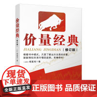 价量经典(新修订版) 杨基鸿 广东经济出版社有限公司 正版书籍
