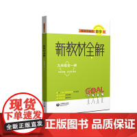 跟着名师学数学 新教材全解 九年级全一册