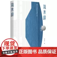 流水辞:遇见古老廊桥的隐秘之美 周华诚 浙江文艺出版社 正版书籍