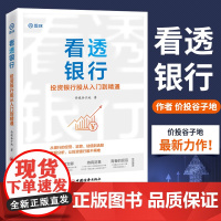 看透银行:投资银行股从入门到精通 价投谷子地 中国经济出版社 正版书籍