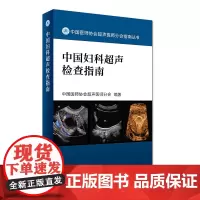 [ 正版书籍]中国妇科超声检查指南 人民卫生出版社