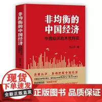 非均衡的中国经济(经济学家厉以宁先生代表作,认清、准确把握中国经济)