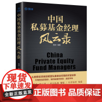 []中国私募基金经理风云录 雪球创始人方三文作序! 开启财务自由之路 21位明星私募基金经理的投资笔 正版书籍