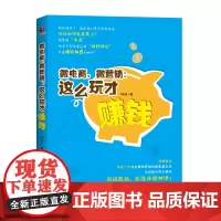 微电商,微营销:这么玩才赚钱 陈涛 鹭江出版社 正版书籍