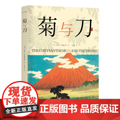 菊与刀 全本全译全注 晏榕经典译本全新升级 一本让你骂着读完的日本人性格说明书 现代日本学开山之作