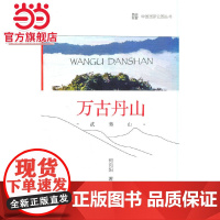 中国国家公园 万古丹山——武夷山.何向阳 著9787521913422中国林业出版社