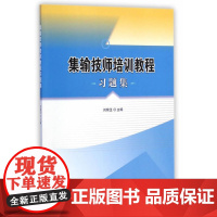 集输技师培训教程习题集