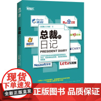 总裁的日记