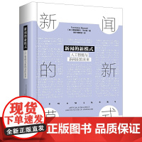 新闻的新模式:人工智能与新闻业的未来