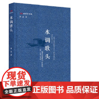 水调歌头 “新时代诗库” 作者胡弦 中国言实出版社