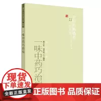 一味中药巧治病·中医药书选粹 中医 中国中医药出版社 正版书籍
