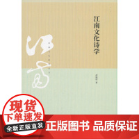 江南文化诗学(江南文化研究丛书) 胡晓明 上海书店出版社 正版书籍