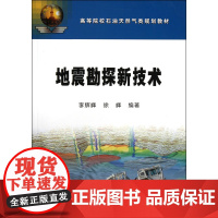 地震勘探新技术