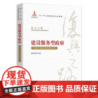 建设服务型政府—中国行政体制改革40年(复兴之路:中国改革开放40年回顾与展望丛书)